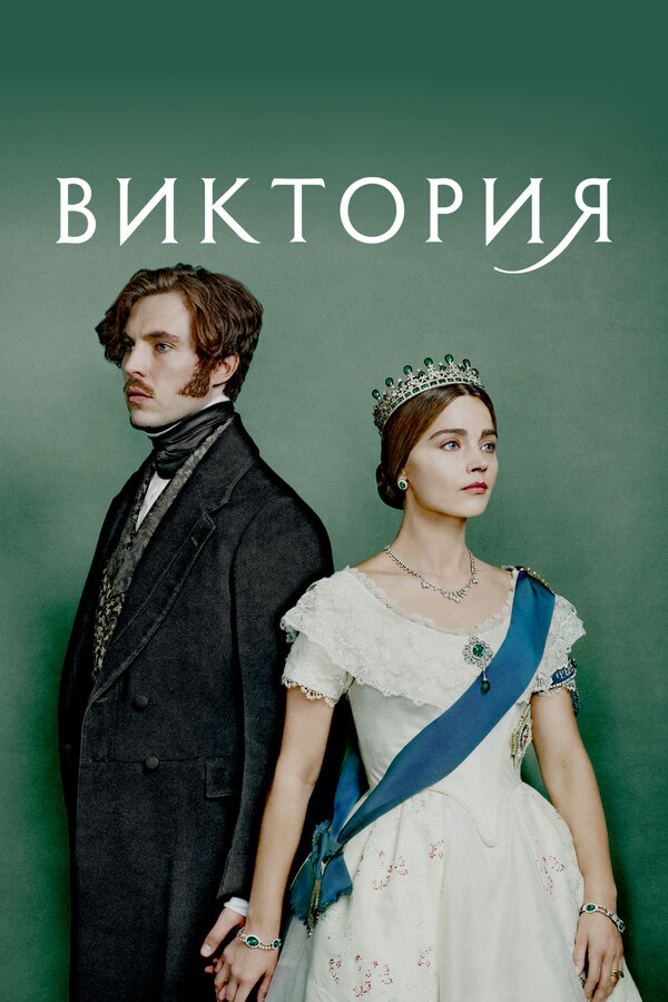 Виктория - постер